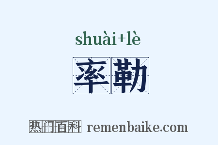率勒是什么意思的图片